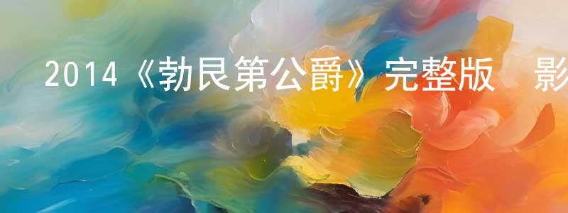 包衡的個人主頁,2014《勃艮第公爵》完整版電影/在線觀看/百度云-美劇天堂